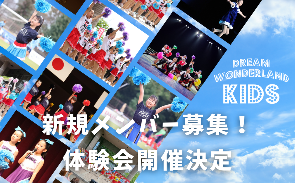 キッズチア「DREAMWONDERLAND KIDS」 新メンバー募集のお知らせ【体験