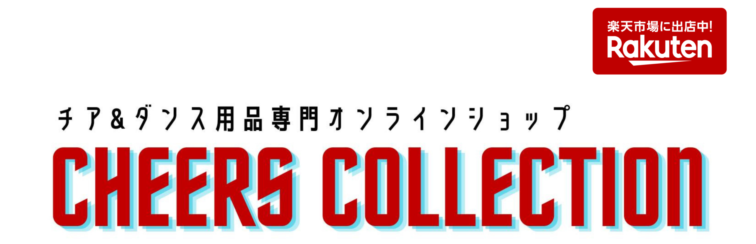 チア＆ダンス用品専門オンラインショップ